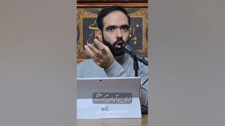 تصویری از جهاد تبیین، استاد امیرحسین میرزایی