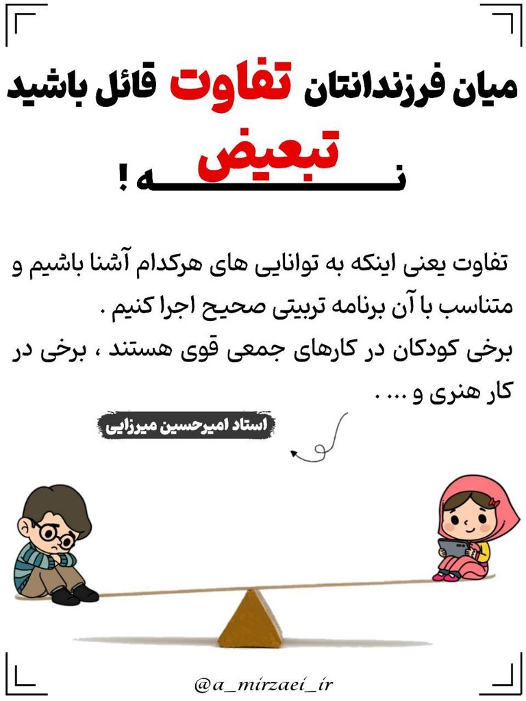 پوستر تربیتی: میان فرزندانتان تفاوت قائل باشید نه تبعیض ، استاد امیرحسین میرزایی