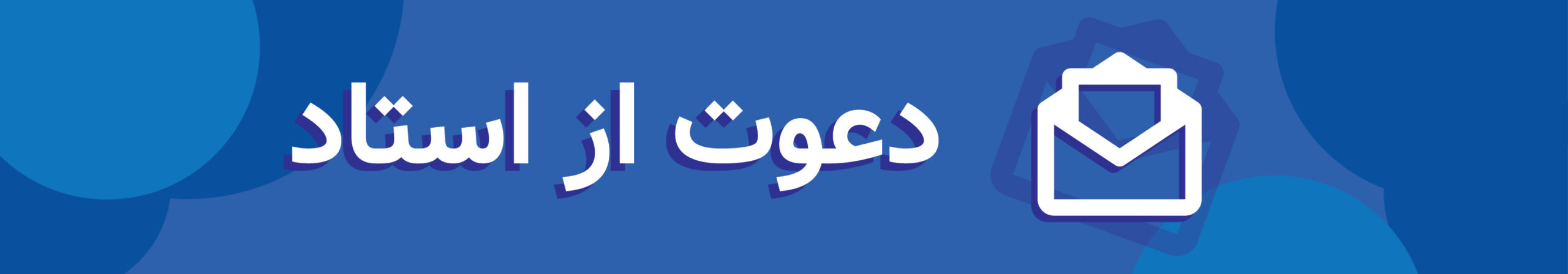 دعوت از استاد