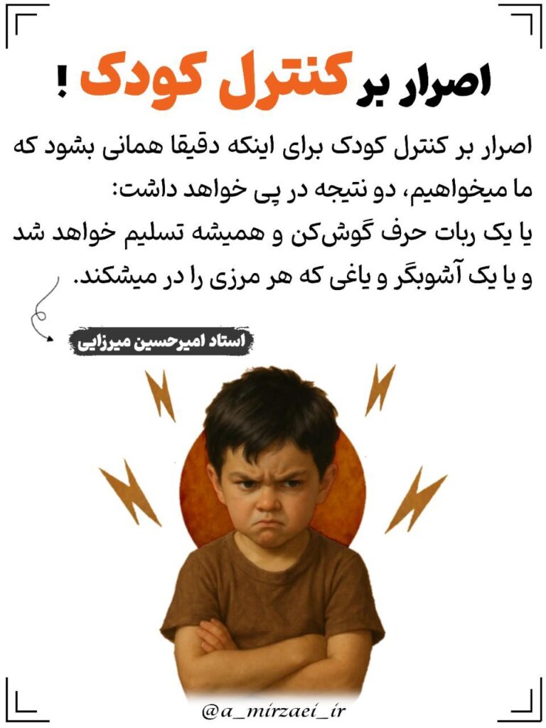 مجموعه سخنان و نکات تربیتی خانواده / اصرار بر کنترل کودک پوستر تربیتی: اصرار بر کنترل کودک ، استاد امیرحسین میرزایی