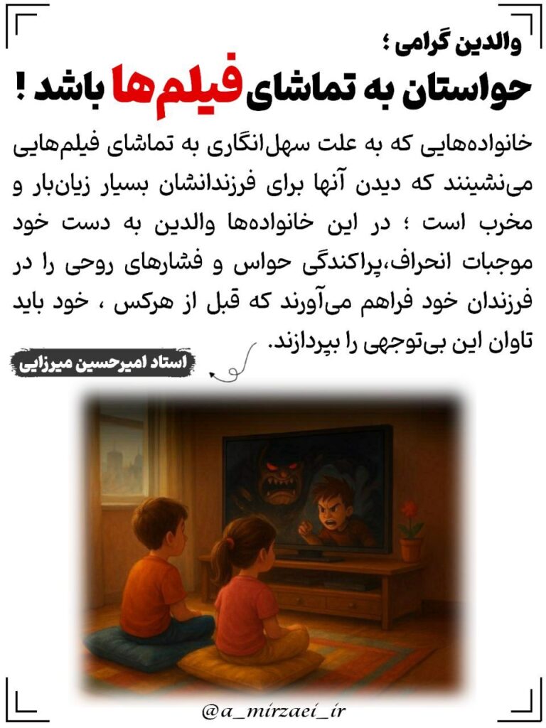 پوستر تربیتی: حواستان به تماشای فیلم ها باشد ، استاد امیرحسین میرزایی