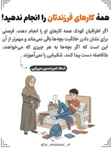 پوستر تربیتی: همه کار های فرزندتان را انجام ندهید ، استاد امیرحسین میرزایی