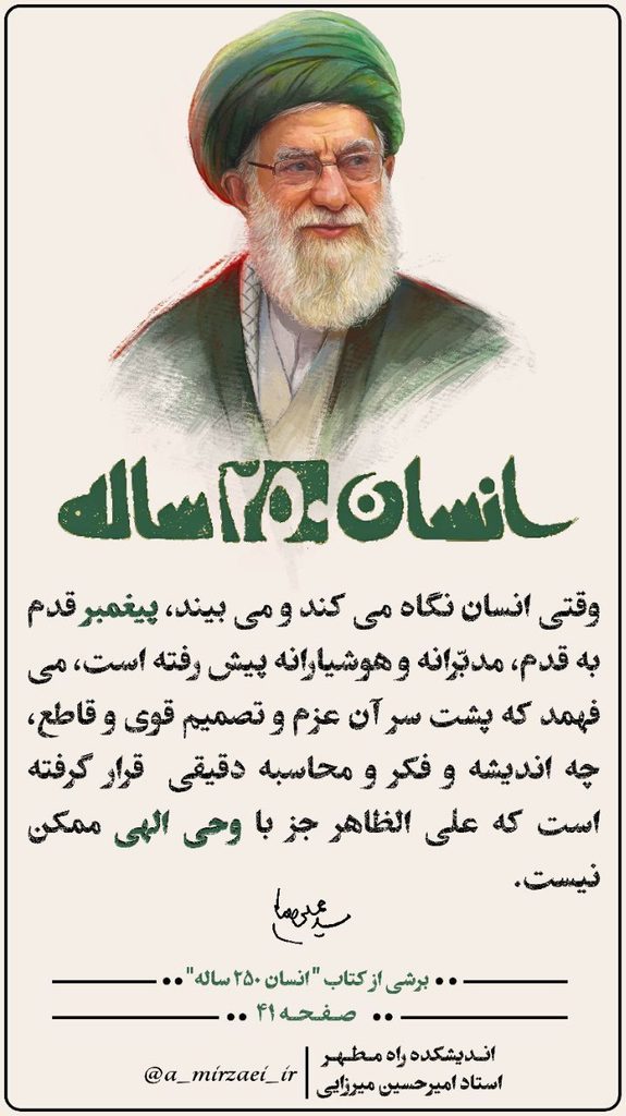 پوستر انسان ۲۵۰ ساله، قسمت دوازدهم، استاد امیرحسین میرزایی