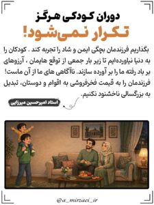 پوستر تربیتی: دوران کودکی هرگز تکرار نمی شود ، استاد امیرحسین میرزایی