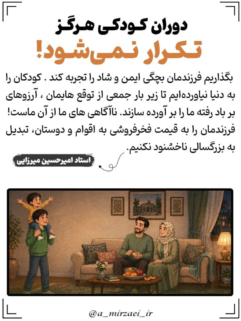 پوستر تربیتی: دوران کودکی هرگز تکرار نمی شود ، استاد امیرحسین میرزایی