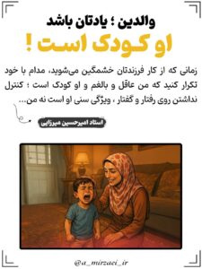 پوستر تربیتی: والدین؛ یادتان‌ باشد‌ او‌ کودک‌ است ، استاد امیرحسین میرزایی