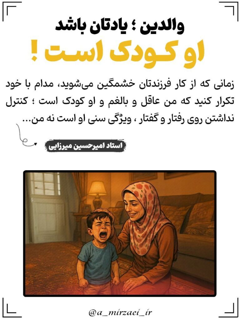 پوستر تربیتی: والدین؛ یادتان‌ باشد‌ او‌ کودک‌ است ، استاد امیرحسین میرزایی