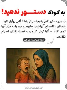 پوستر تربیتی: به کودک‌ دستور‌ ندهید ، استاد امیرحسین میرزایی