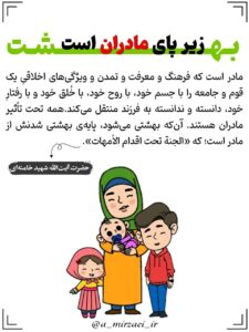 پوستر تربیتی: بهشت‌ زیر پای‌ مادران‌ است ، استاد امیرحسین میرزایی