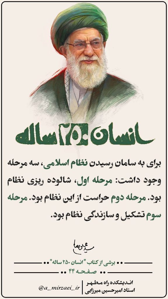 پوستر انسان ۲۵۰ ساله، قسمت شانزدهم، استاد امیرحسین میرزایی