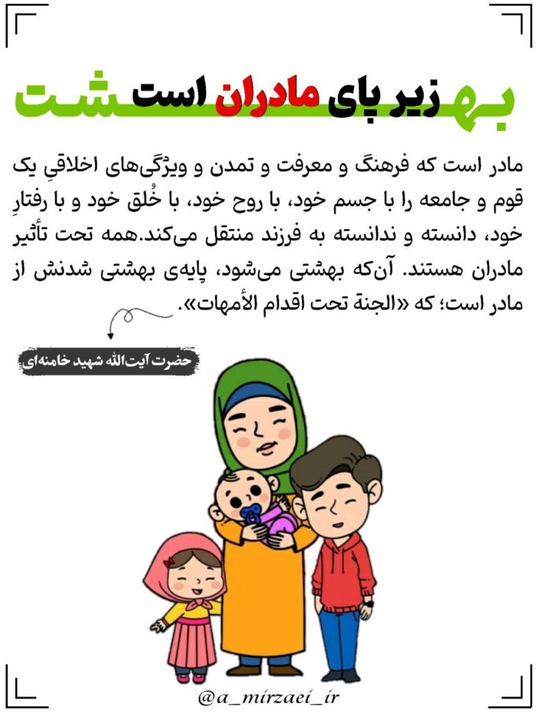 پوستر تربیتی: بهشت‌ زیر پای‌ مادران‌ است ، استاد امیرحسین میرزایی