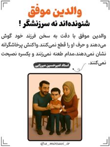 پوستر تربیتی: والدین‌ موفق‌ شنونده‌ اند‌ نه‌ سرزنشگر ، استاد امیرحسین میرزایی
