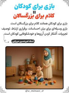 پوستر تربیتی: بازی‌ برای‌ کودکان = کلام‌ برای‌ بزرگسالان ، استاد امیرحسین میرزایی