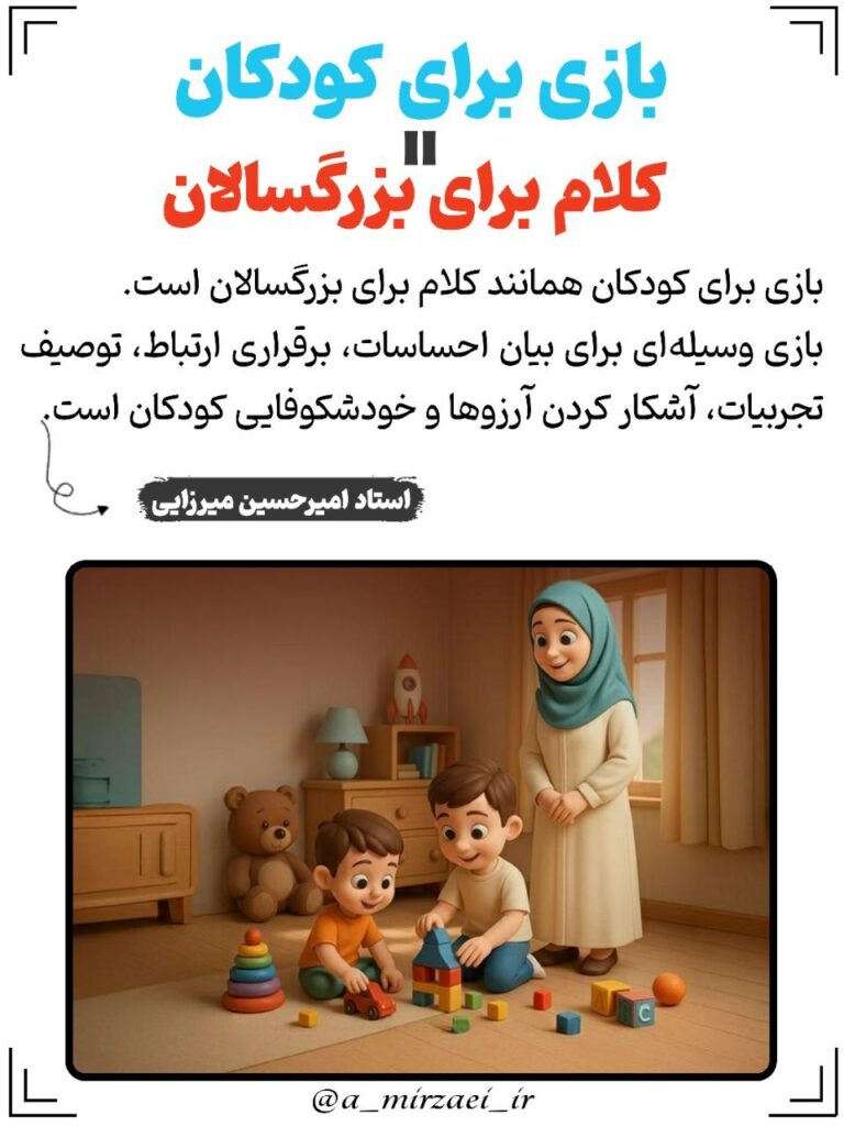 پوستر تربیتی: بازی‌ برای‌ کودکان = کلام‌ برای‌ بزرگسالان ، استاد امیرحسین میرزایی
