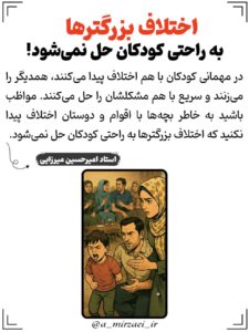 پوستر تربیتی: اختلاف‌ بزرگتر‌ها‌ به راحتی‌ کودکان‌ حل‌ نمیشود! ، استاد امیرحسین میرزایی