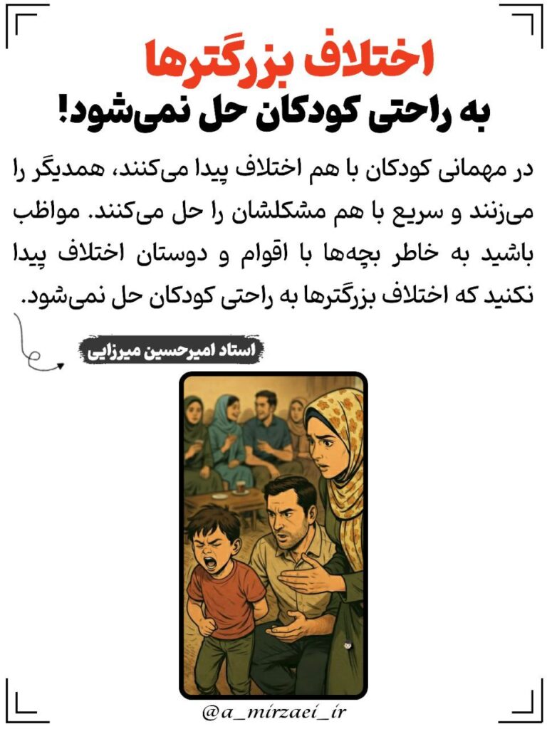 پوستر تربیتی: اختلاف‌ بزرگتر‌ها‌ به راحتی‌ کودکان‌ حل‌ نمیشود! ، استاد امیرحسین میرزایی