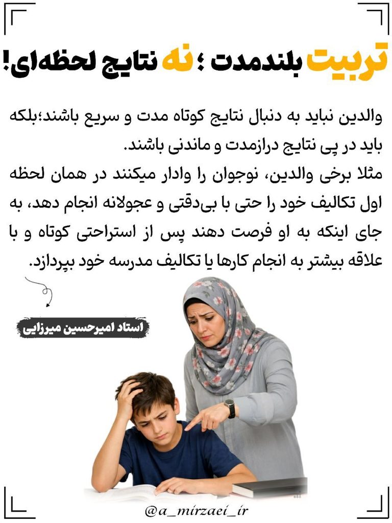 مجموعه سخنان و نکات تربیتی خانواده / تربیت بلند مدت ، نه نتایج لحظه ای ! پوستر تربیتی: تربیت بلند مدت ، نه نتایج لحظه ای ، استاد امیرحسین میرزایی