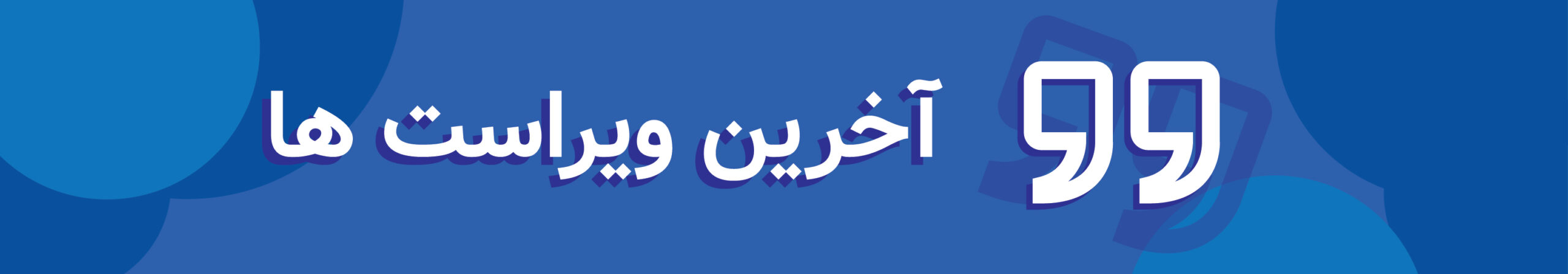 آخرین ویراست ها