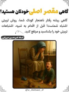 پوستر تربیتی: گاهی‌ مقصر‌ اصلی‌ خودتان‌ هستید! ، استاد امیرحسین میرزایی