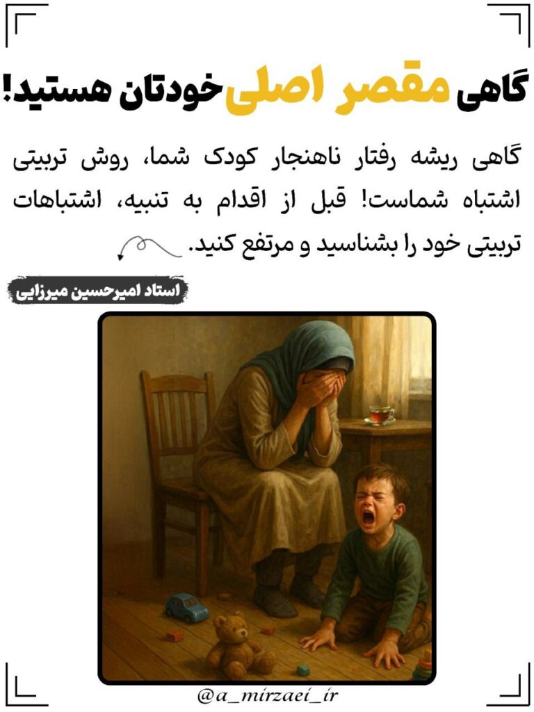 پوستر تربیتی: گاهی‌ مقصر‌ اصلی‌ خودتان‌ هستید! ، استاد امیرحسین میرزایی