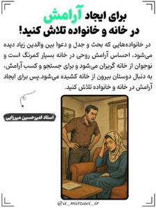 پوستر تربیتی: برای‌ ایجاد‌ آرامش‌ در‌ خانه‌ و‌ خانواده‌ تلاش‌ کنید!، استاد امیرحسین میرزایی
