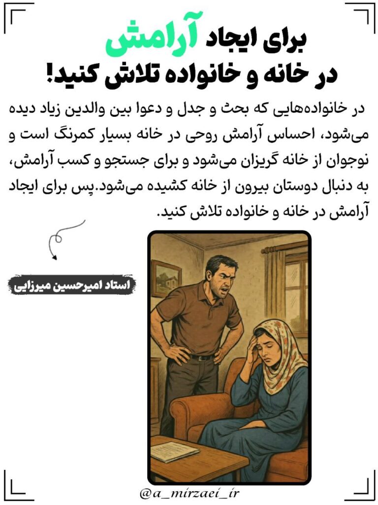 پوستر تربیتی: برای‌ ایجاد‌ آرامش‌ در‌ خانه‌ و‌ خانواده‌ تلاش‌ کنید!، استاد امیرحسین میرزایی