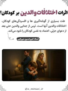 پوستر تربیتی: اثرات اختلافات والدین بر کودکان! ، استاد امیرحسین میرزایی