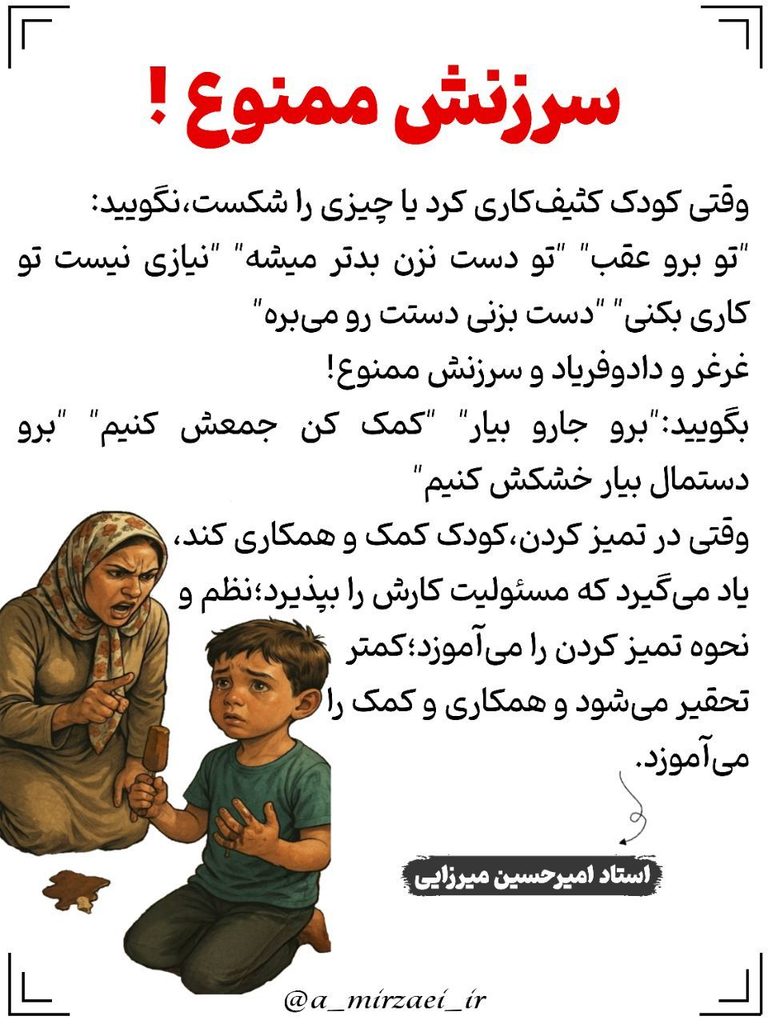 پوستر تربیتی: سرزنش ممنوع، استاد امیرحسین میرزایی