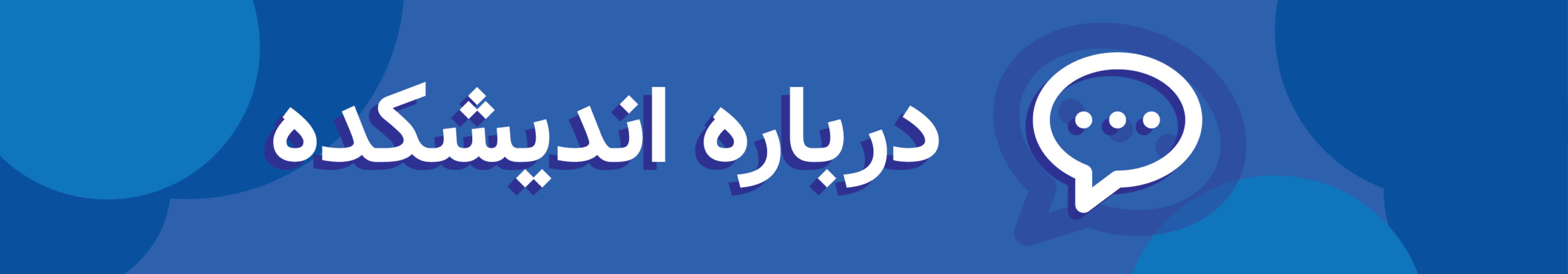 درباره اندیشکده