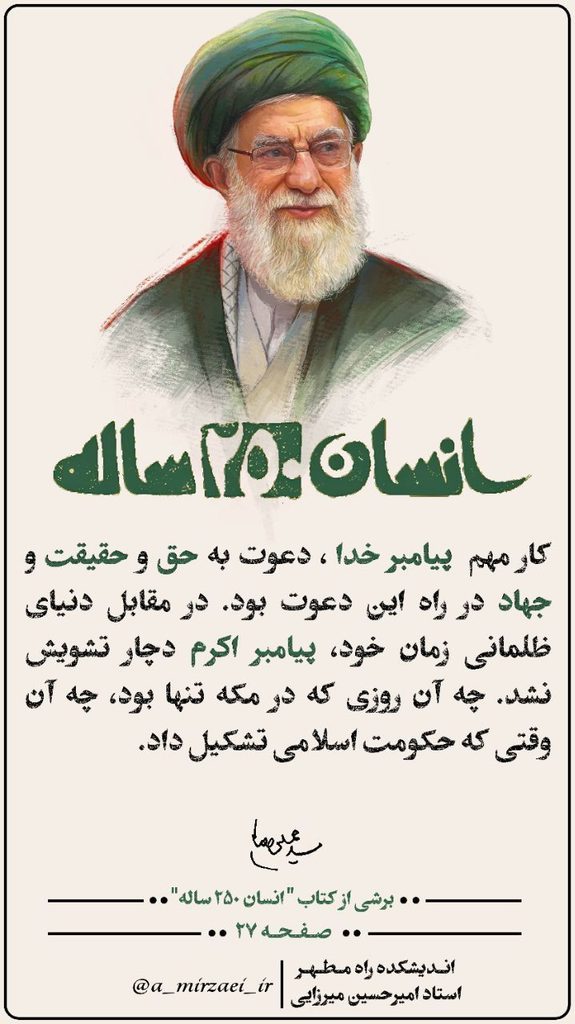 برشی از کتاب انسان ۲۵۰ ساله-قسمت سوم پوستر انسان ۲۵۰ ساله، قسمت سوم، استاد امیرحسین میرزایی