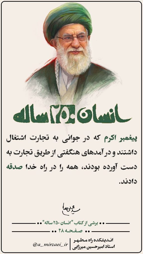 پوستر انسان ۲۵۰ ساله، قسمت چهارم، استاد امیرحسین میرزایی