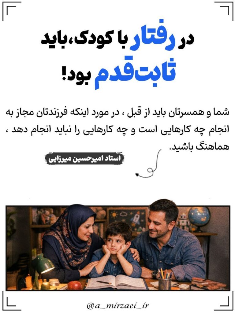 مجموعه سخنان و نکات تربیتی خانواده / در رفتار با کودک ، باید ثابت قدم بود. پوستر تربیتی: در رفتار با کودک ، باید ثابت قدم بود ، استاد امیرحسین میرزایی