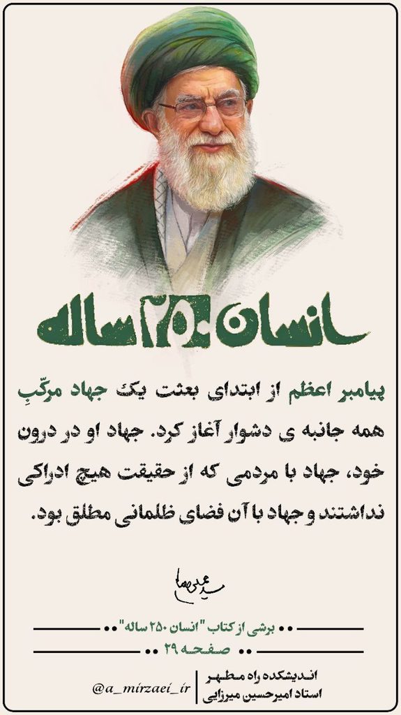 برشی از کتاب انسان ۲۵۰ ساله-قسمت پنجم پوستر انسان ۲۵۰ ساله، قسمت پنجم، استاد امیرحسین میرزایی