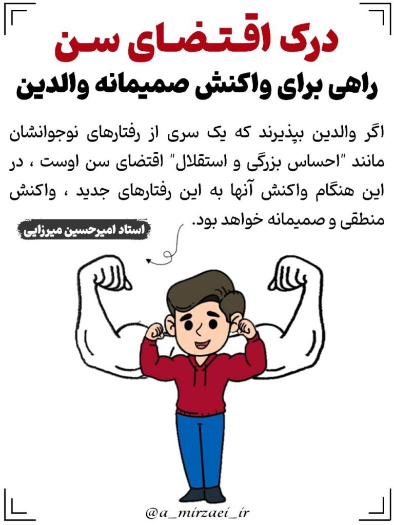 مجموعه سخنان و نکات تربیتی خانواده / درک اقتضای سن راهی برای واکنش صمیمانه والدین پوستر تربیتی: درک اقتضای سن راهی برای واکنش صمیمانه والدین ، استاد امیرحسین میرزایی