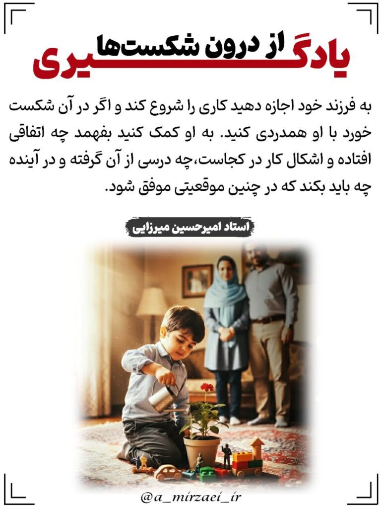 مجموعه سخنان و نکات تربیتی خانواده / یادگیری از درون شکست ها پوستر تربیتی: یادگیری از درون شکست ها ، استاد امیرحسین میرزایی