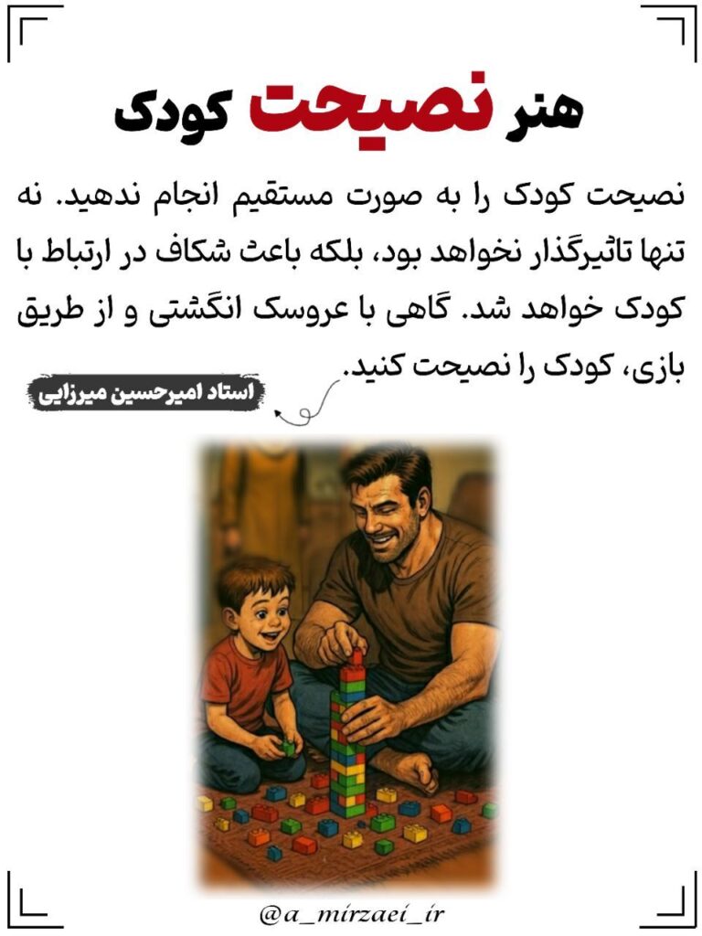 مجموعه سخنان و نکات تربیتی خانواده / هنر نصیحت کودک پوستر تربیتی: هنر نصیحت کودک ، استاد امیرحسین میرزایی