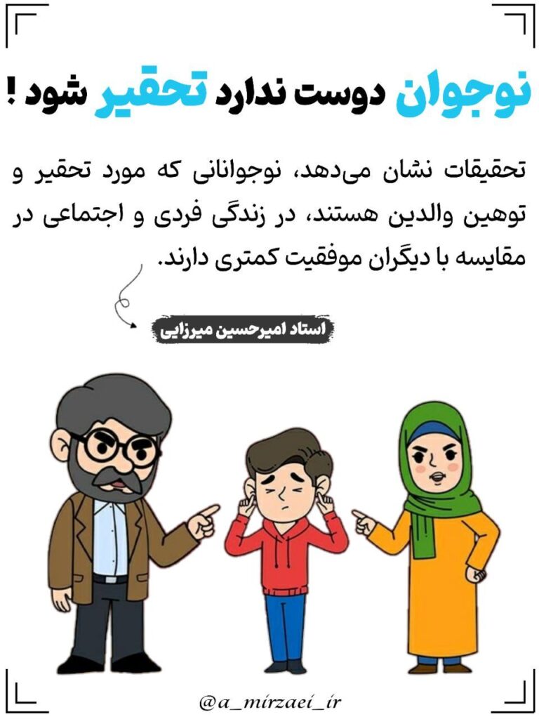 مجموعه سخنان و نکات تربیتی خانواده / نوجوان دوست ندارد تحقیر شود ! پوستر تربیتی: نوجوان دوست ندارد تحقیر شود ، استاد امیرحسین میرزایی