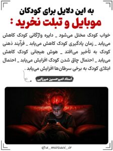 پوستر تربیتی: به این دلایل برای کودکان موبایل و تبلت نخرید! ، استاد امیرحسین میرزایی