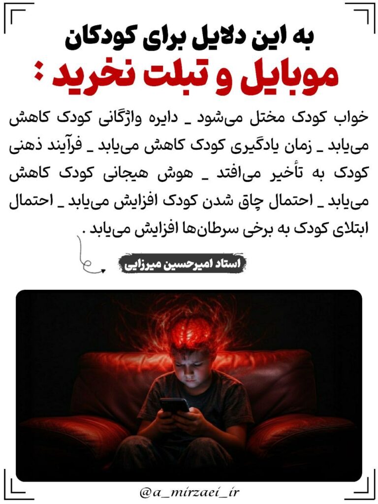 پوستر تربیتی: به این دلایل برای کودکان موبایل و تبلت نخرید! ، استاد امیرحسین میرزایی